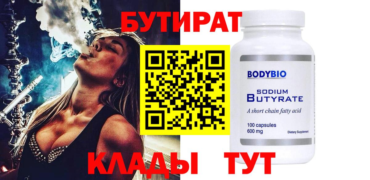 БУТИРАТ Butirat Саяногорск